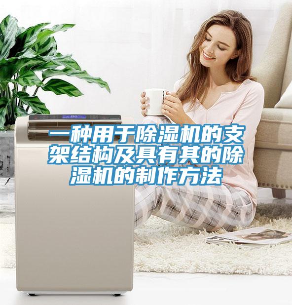 一種用於91看片网站的支架結構及具有其的91看片网站的製作方法