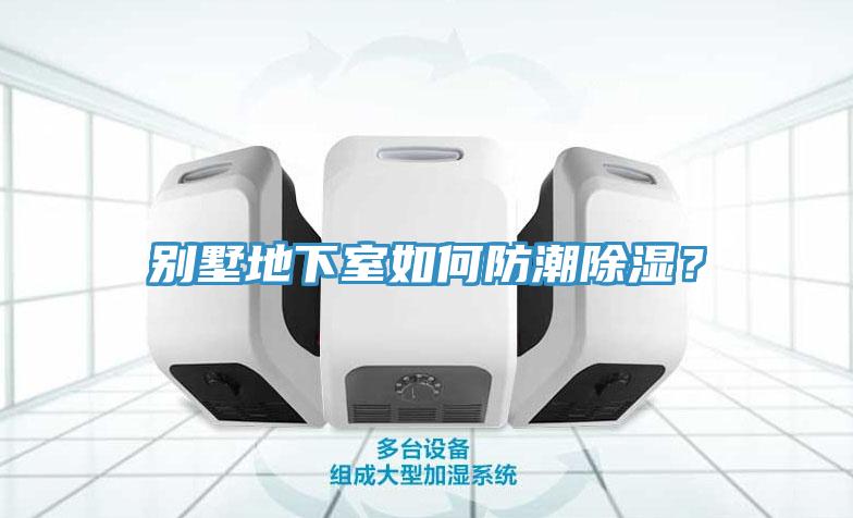 別墅地下室如何防潮除濕？