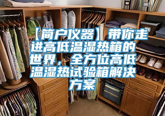 【簡戶儀器】帶你走進高低溫濕熱箱的世界，全方位高低溫濕熱試驗箱解決方案