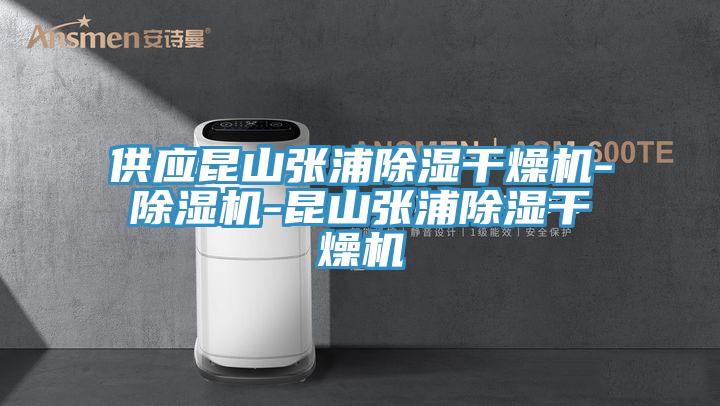 供應昆山張浦除濕幹燥機-91看片网站-昆山張浦除濕幹燥機