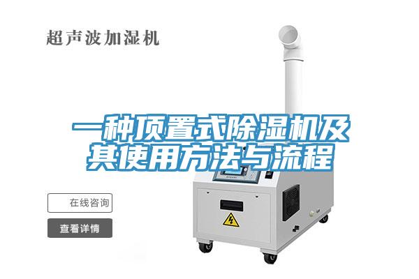 一種頂置式91看片网站及其使用方法與流程