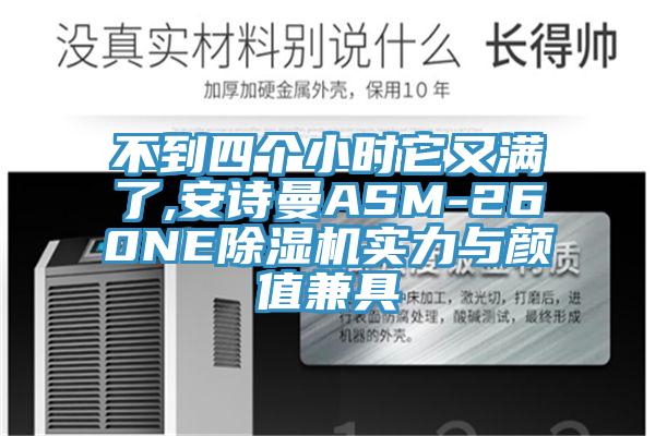 不到四個小時它又滿了,91看片免费下载ASM-260NE91看片网站實力與顏值兼具