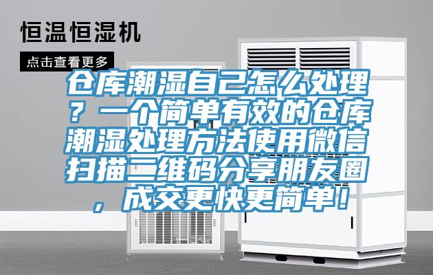 倉庫潮濕自己怎麽處理？一個簡單有效的倉庫潮濕處理方法使用微信掃描二維碼分享朋友圈，成交更快更簡單！