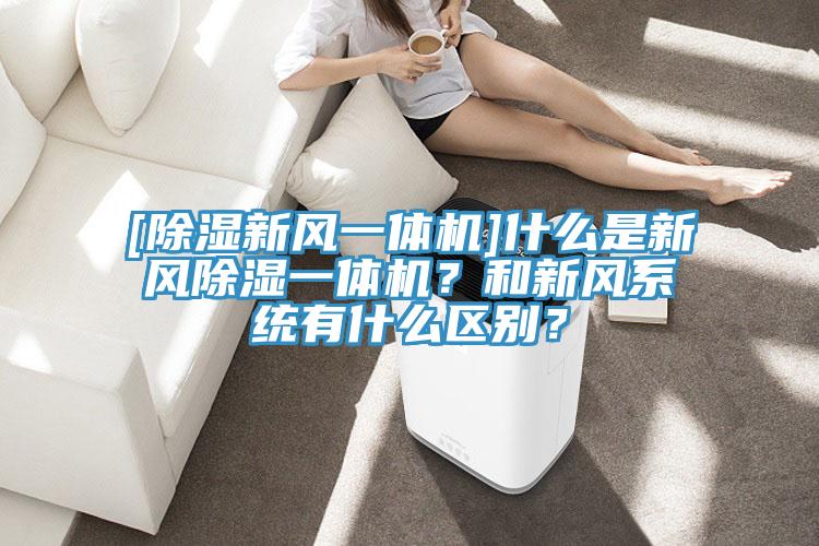 [除濕新風一體機]什麽是新風除濕一體機？和新風係統有什麽區別？