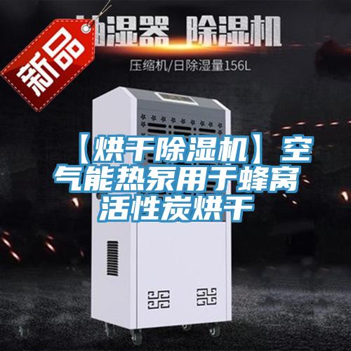 【烘幹91看片网站】空氣能熱泵用於蜂窩活性炭烘幹