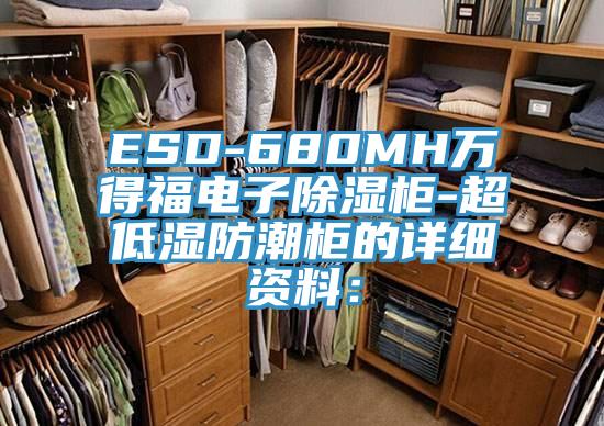ESD-680MH萬得福電子除濕櫃-超低濕防潮櫃的詳細資料：