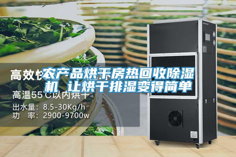 農產品烘幹房熱回收91看片网站 讓烘幹排濕變得簡單
