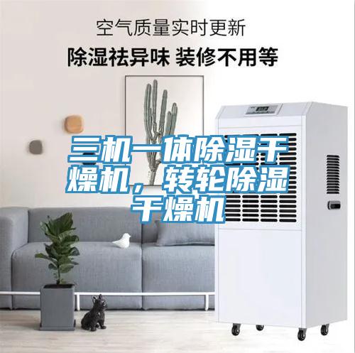三機一體除濕幹燥機，轉輪除濕幹燥機