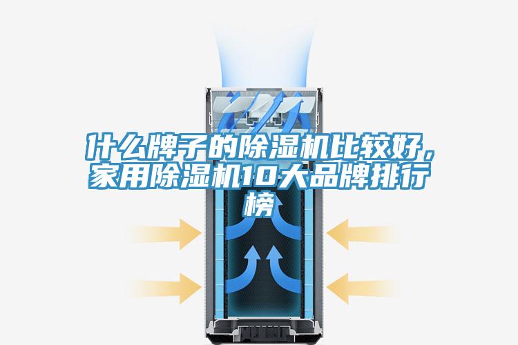 什麽牌子的91看片网站比較好，家用91看片网站10大品牌排行榜