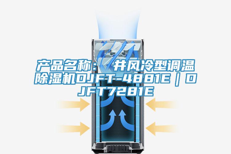 產品名稱：東井風冷型調溫91看片网站DJFT-4881E｜DJFT7281E