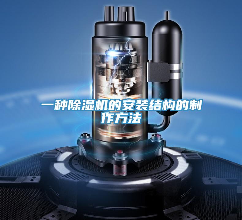 一種91看片网站的安裝結構的製作方法