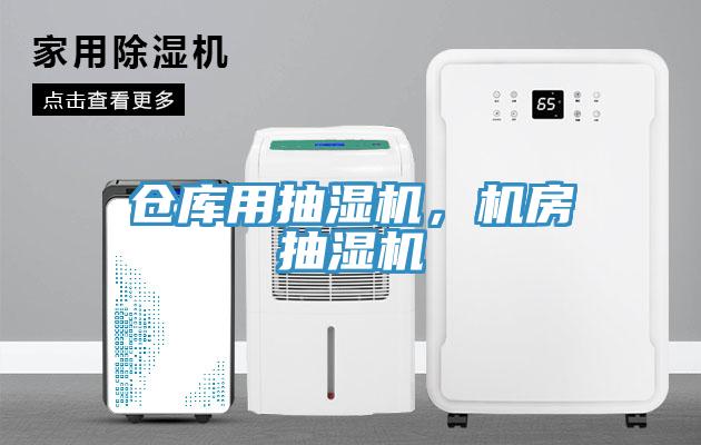 倉庫用抽濕機，機房抽濕機