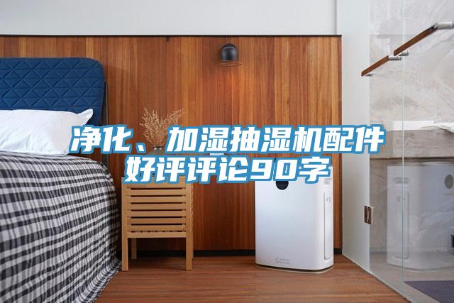 淨化、加濕抽濕機配件好評評論90字