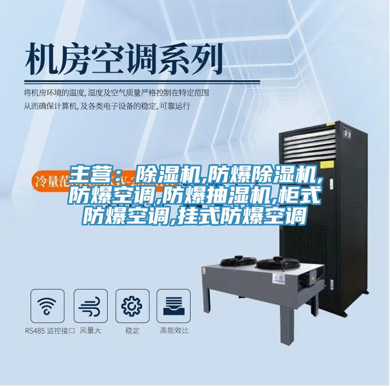 主營：91看片网站,防爆91看片网站,防爆空調,防爆抽濕機,櫃式防爆空調,掛式防爆空調