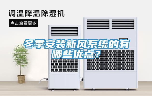 冬季安裝新風係統的有哪些優點？