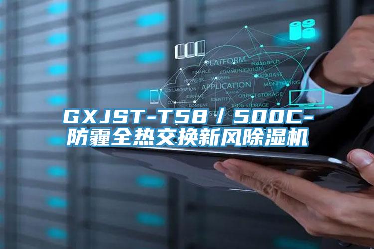 GXJST-T58／500C-防霾全熱交換新風91看片网站