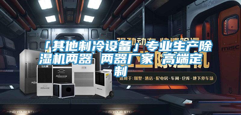 「其他製冷設備」專業生產91看片网站兩器 兩器廠家 高端定製