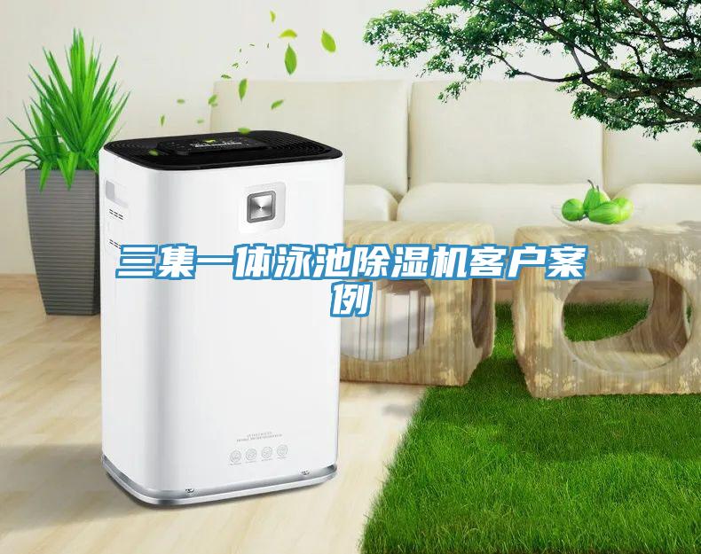 三集一體泳池91看片网站客戶案例