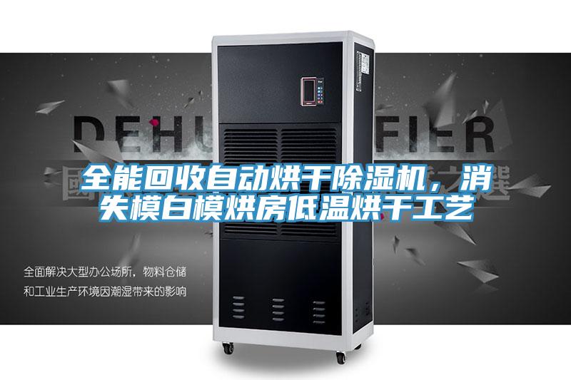 全能回收自動烘幹91看片网站，消失模白模烘房低溫烘幹工藝