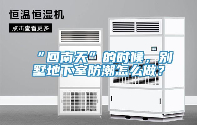 “回南天”的時候，別墅地下室防潮怎麽做？