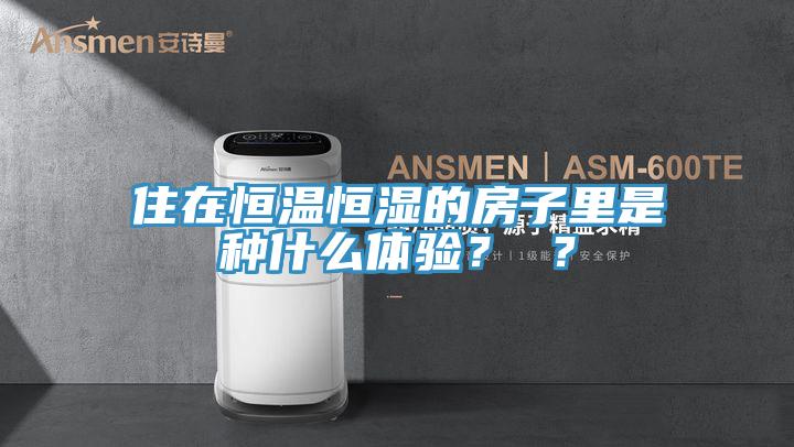 住在恒溫恒濕的房子裏是種什麽體驗？ ？