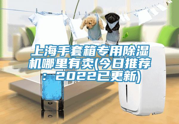 上海手套箱專用91看片网站哪裏有賣(今日推薦：2022已更新)