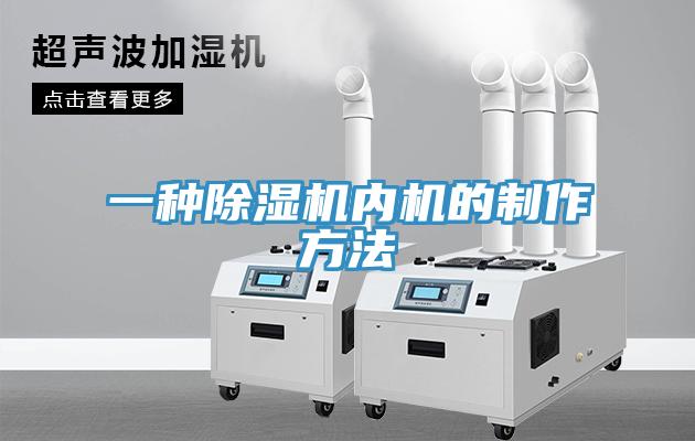 一種91看片网站內機的製作方法