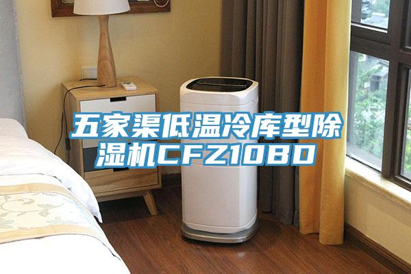 五家渠低溫冷庫型91看片网站CFZ10BD