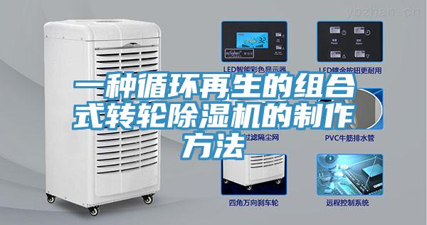 一種循環再生的組合式轉輪91看片网站的製作方法