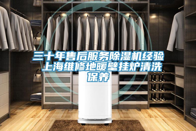 三十年售後服務91看片网站經驗 上海維修地暖壁掛爐清洗保養