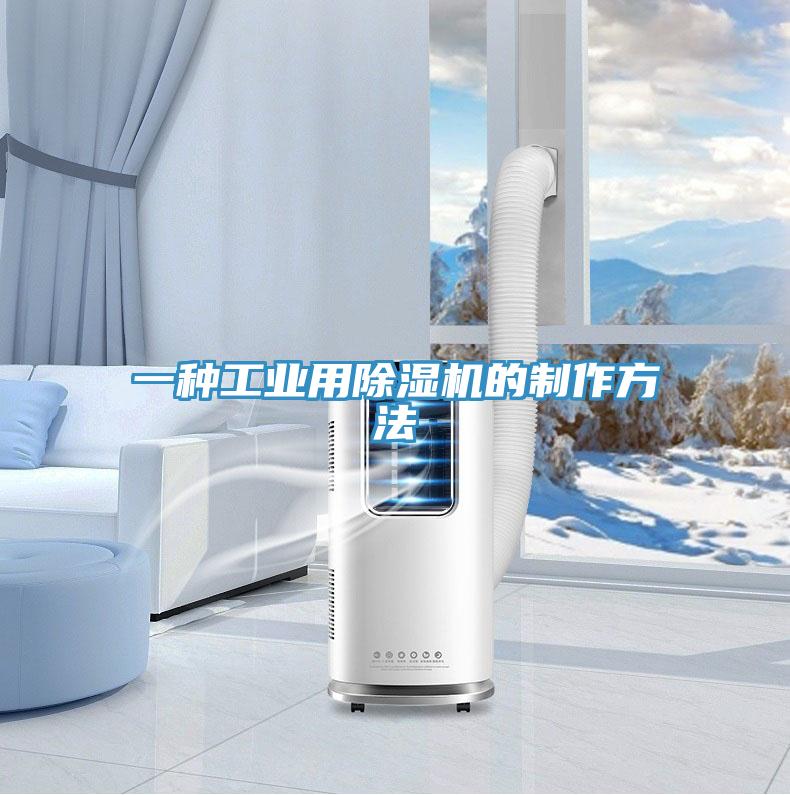 一種工業用91看片网站的製作方法