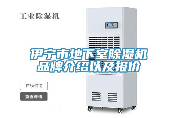伊寧市地下室91看片网站品牌介紹以及報價