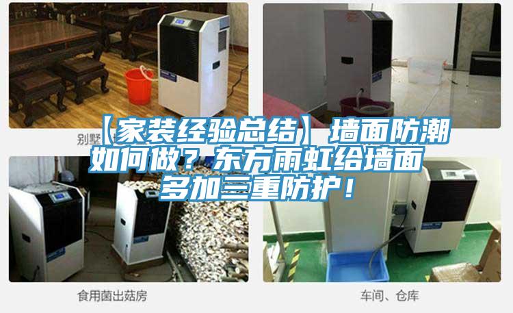 【家裝經驗總結】牆麵防潮如何做？東方雨虹給牆麵多加三重防護！