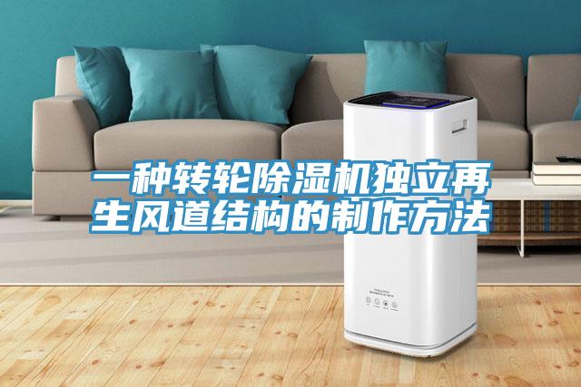 一種轉輪91看片网站獨立再生風道結構的製作方法