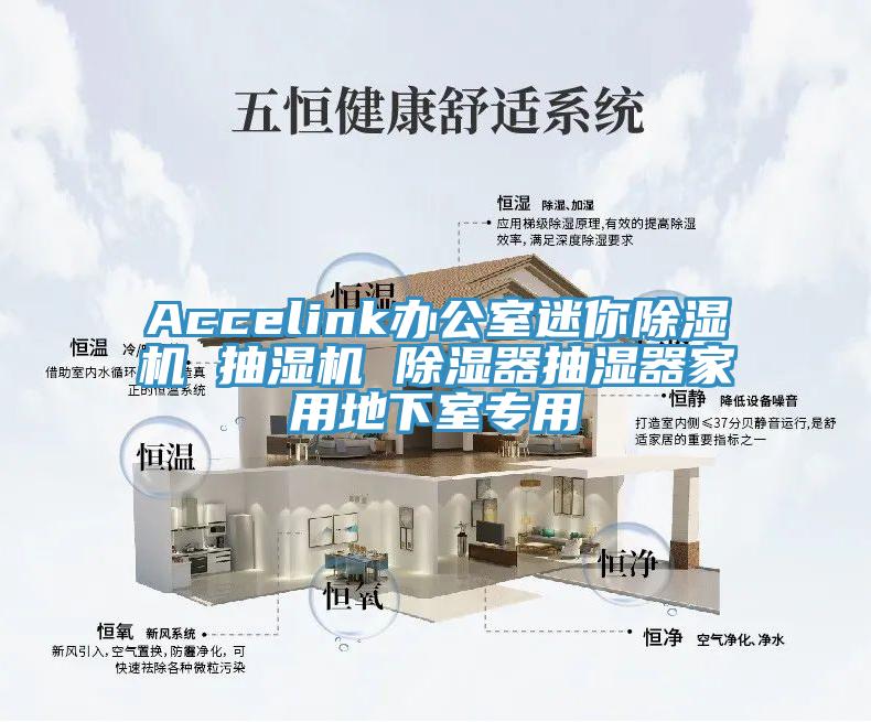 Accelink辦公室迷你91看片网站 抽濕機 除濕器抽濕器家用地下室專用