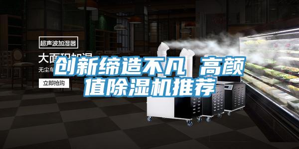 創新締造不凡 高顏值91看片网站推薦