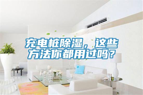 充電樁除濕，這些方法你都用過嗎？