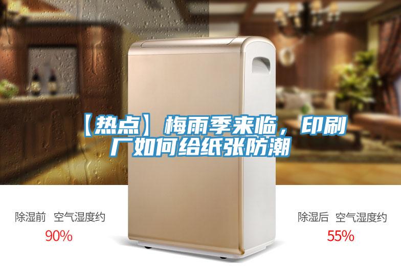 【熱點】梅雨季來臨，印刷廠如何給紙張防潮