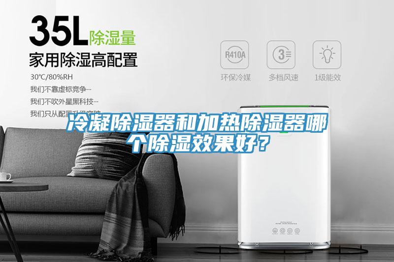 冷凝除濕器和加熱除濕器哪個除濕效果好？