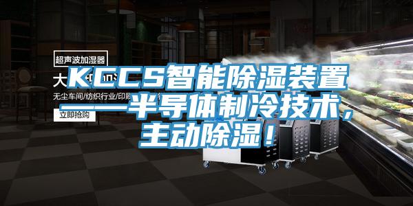 KCCS智能除濕裝置——半導體製冷技術，主動除濕！