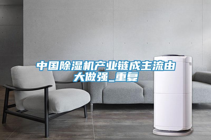 中國91看片网站產業鏈成主流由大做強_重複