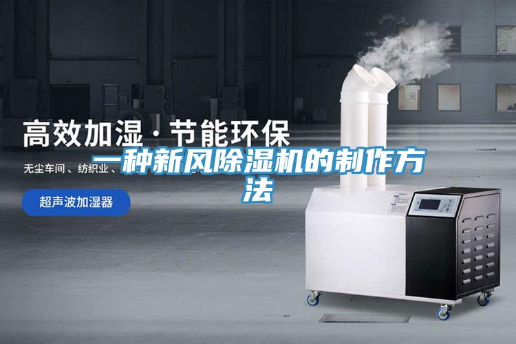 一種新風91看片网站的製作方法