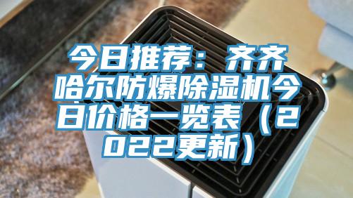 今日推薦：齊齊哈爾防爆91看片网站今日價格一覽表（2022更新）