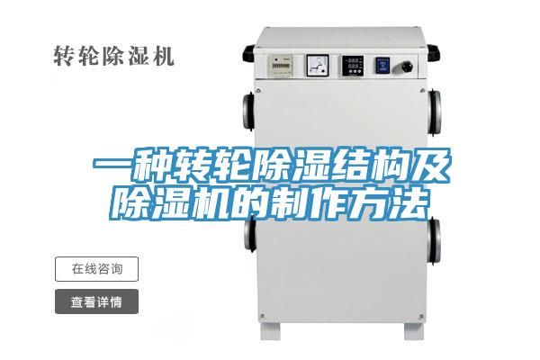 一種轉輪除濕結構及91看片网站的製作方法
