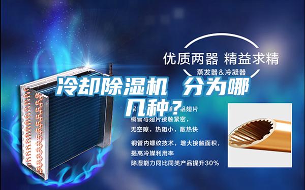 冷卻91看片网站 分為哪幾種？
