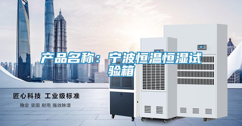 產品名稱：寧波恒溫恒濕試驗箱