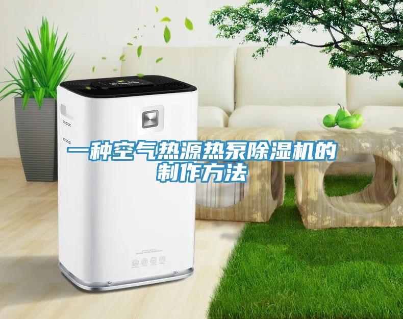 一種空氣熱源熱泵91看片网站的製作方法