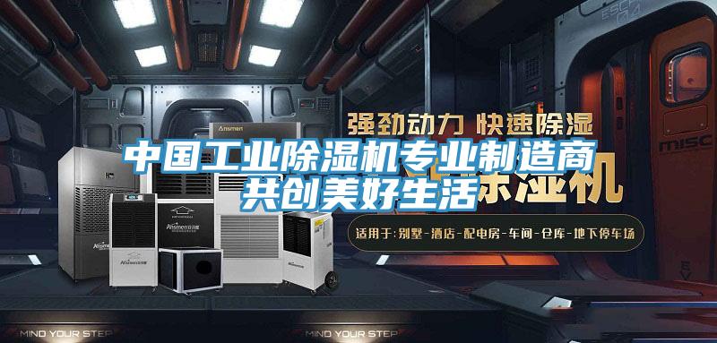 中國工業91看片网站專業製造商共創美好生活