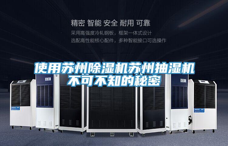 使用蘇州91看片网站蘇州抽濕機不可不知的秘密