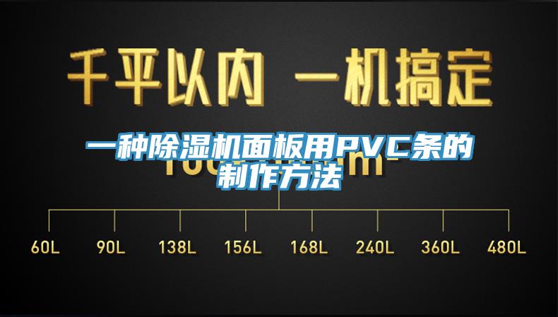 一種91看片网站麵板用PVC條的製作方法